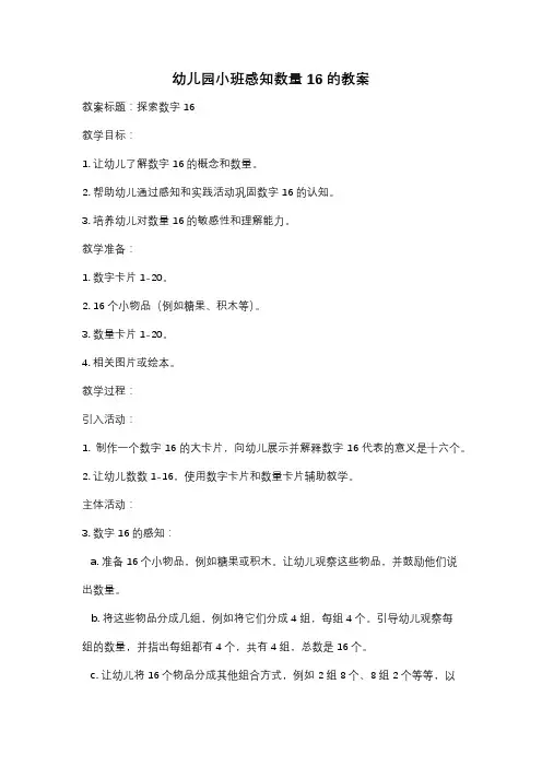 幼儿园小班感知数量16的教案