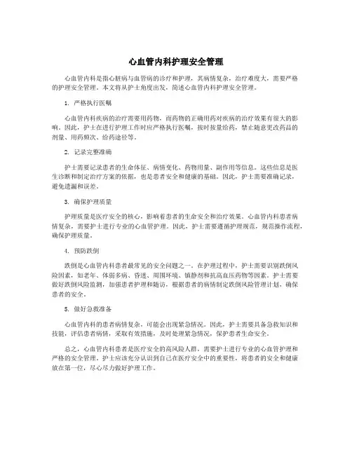 心血管内科护理安全管理
