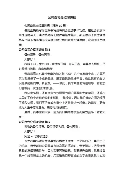 公司自我介绍演讲稿（精选10篇）
