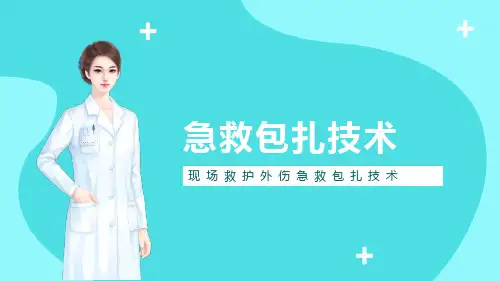 现场救护外伤急救包扎技术培训课件PPT
