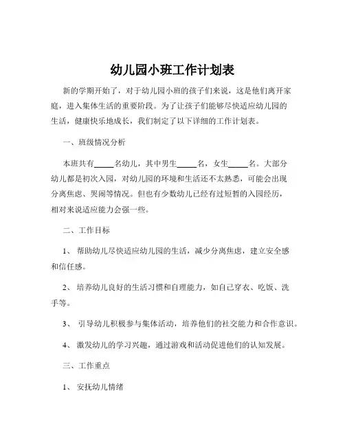 幼儿园小班工作计划表