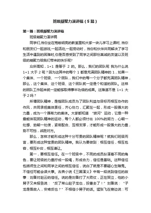 班级凝聚力演讲稿（5篇）