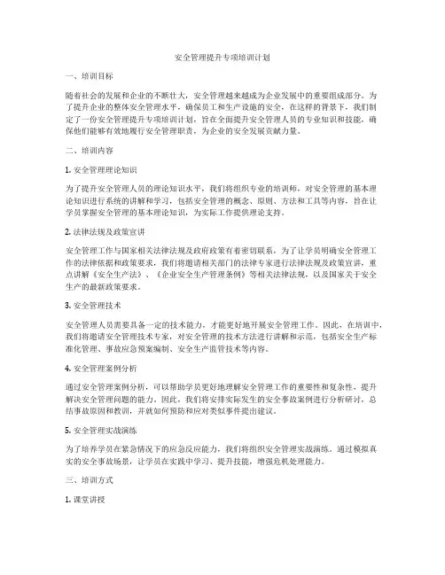 安全管理提升专项培训计划