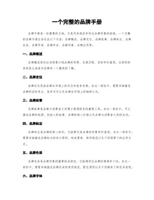 一个完整的品牌手册