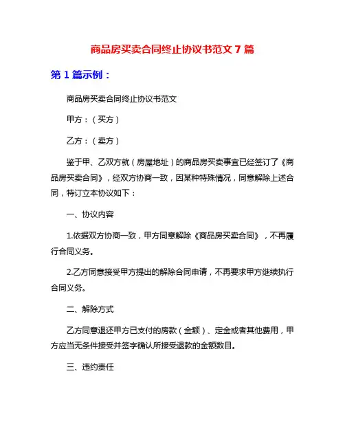 商品房买卖合同终止协议书范文7篇