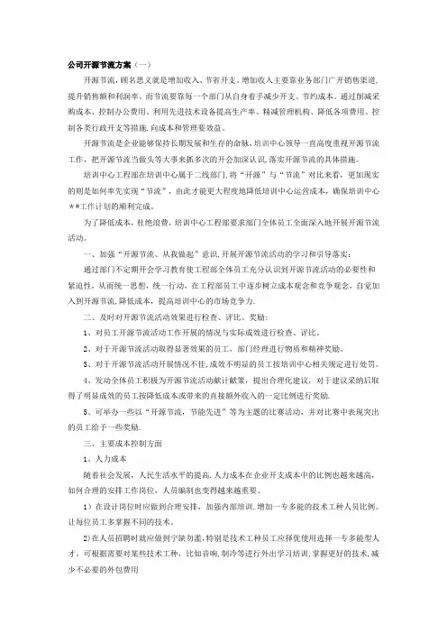 公司开源节流方案【精选文档】
