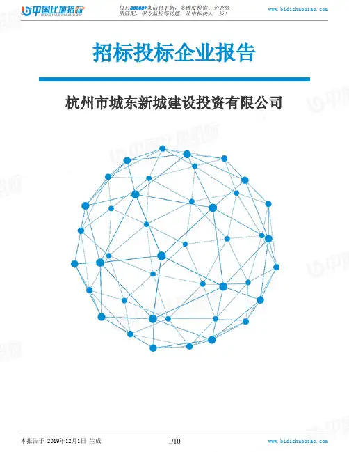 杭州市城东新城建设投资有限公司-招投标数据分析报告