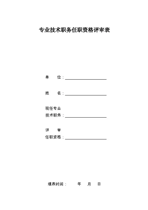 中级职称评定专业技术职务任职资格评审表