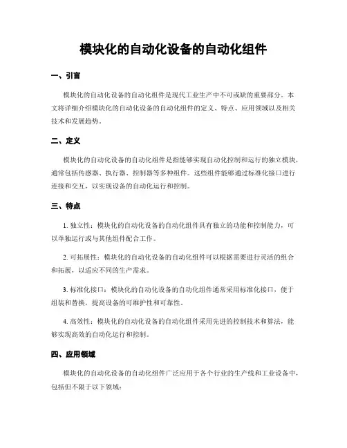 模块化的自动化设备的自动化组件