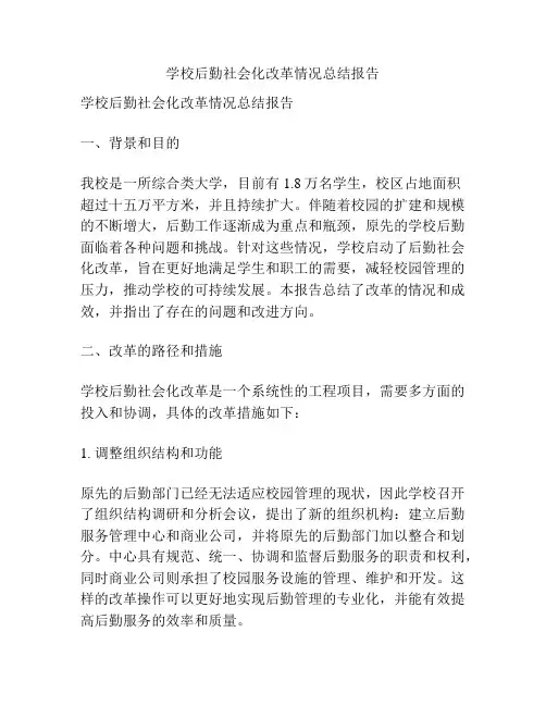 学校后勤社会化改革情况总结报告