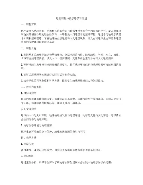 地理课程与教学论学习计划
