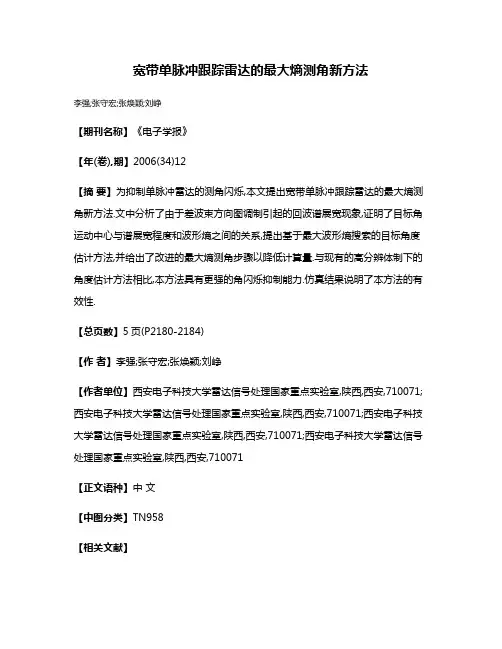 宽带单脉冲跟踪雷达的最大熵测角新方法