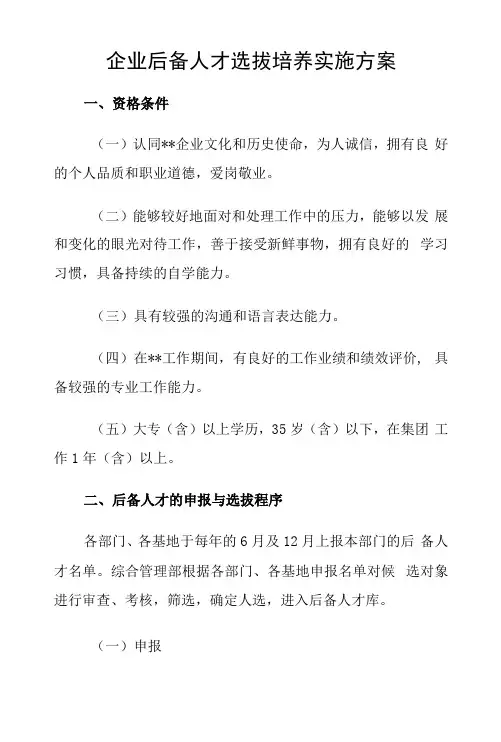 企业后备人才选拔培养实施方案