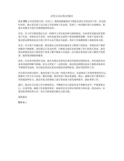 信贷人员自查自纠报告