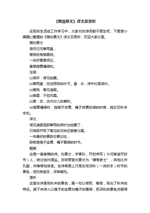 《赠刘景文》译文及赏析