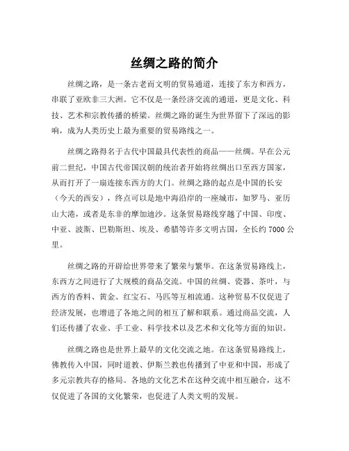 丝绸之路的简介