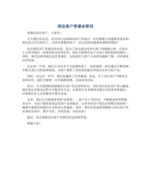 酒业客户答谢会贺词