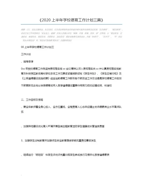2020上半年学校德育工作计划三篇