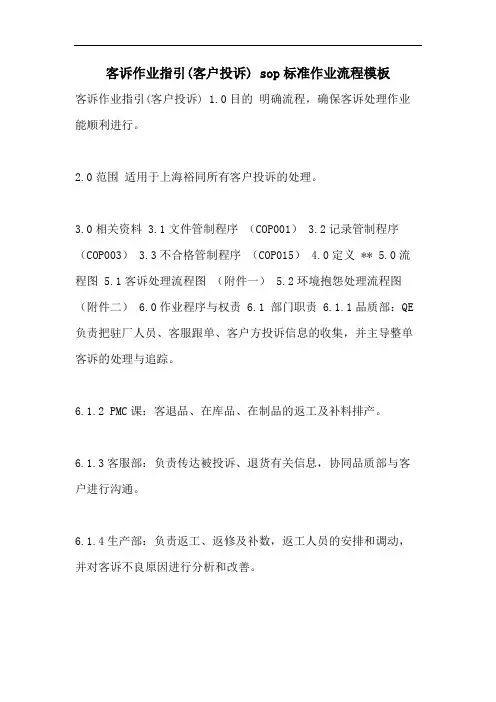 客诉作业指引(客户投诉) sop标准作业流程模板