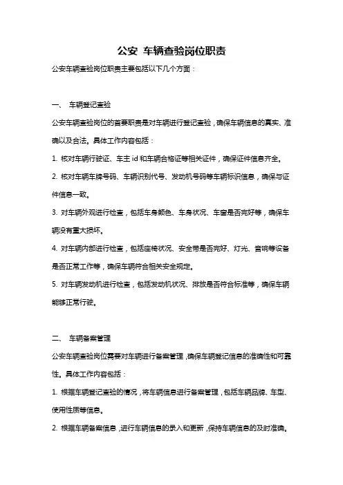 公安 车辆查验岗位职责