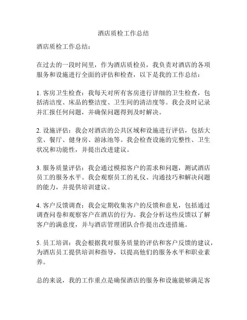 酒店质检工作总结