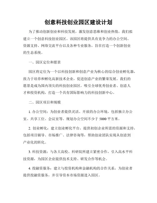 创意科技创业园区建设计划