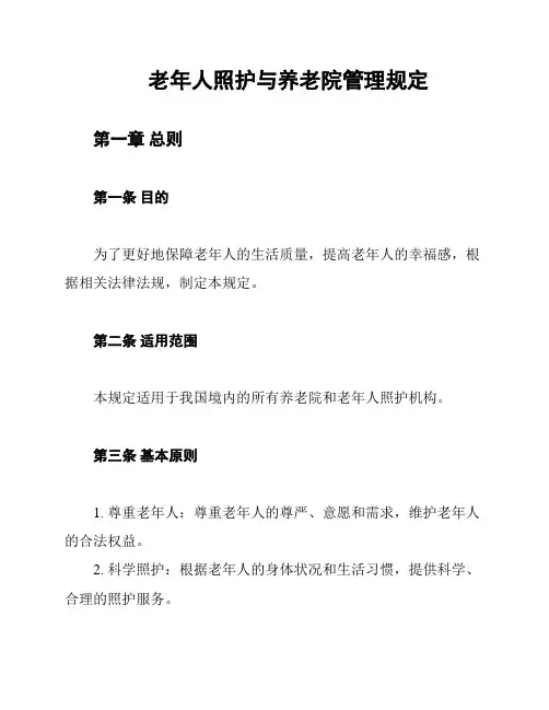 老年人照护与养老院管理规定