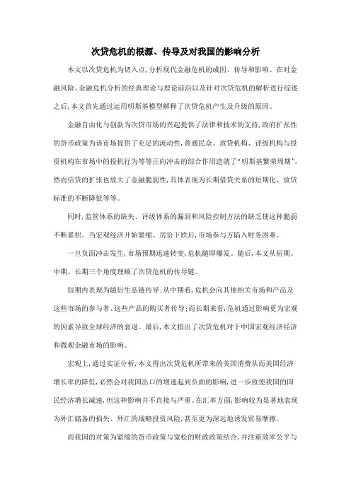 次贷危机的根源、传导及对我国的影响分析