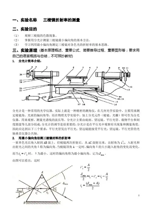 大学物理实验-三棱镜折射率的测量