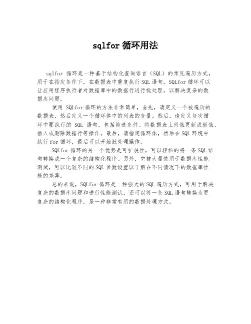 sqlfor循环用法