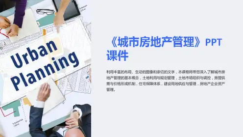 《城市房地产管理》课件