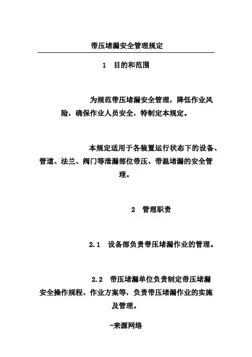 带压堵漏安全管理规定 3