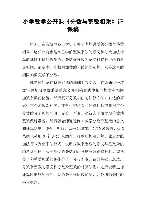 小学数学公开课《分数与整数相乘》评课稿