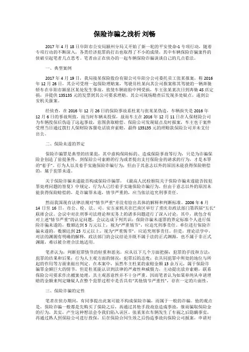保险诈骗之浅析 刘畅