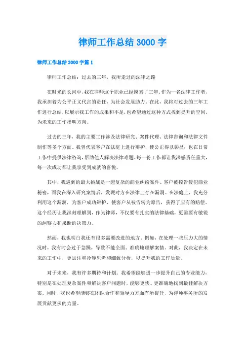律师工作总结3000字