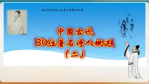 高考语文总复习专题示范课件中国古代位著名诗人概述