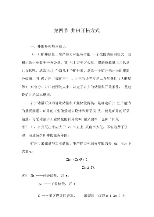 煤矿井田开拓方式.