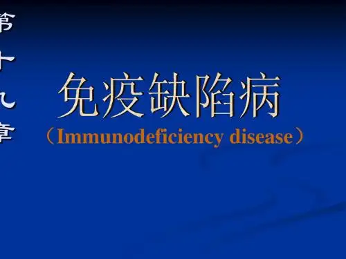 医学免疫学第十九章免疫缺陷病