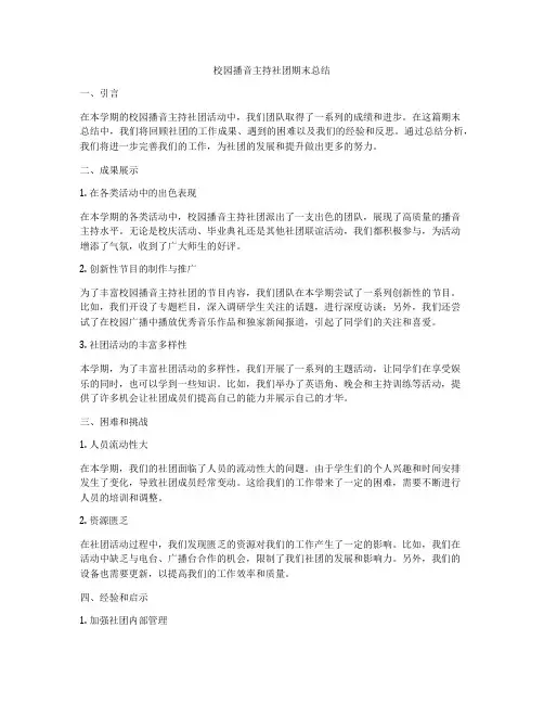 校园播音主持社团期末总结