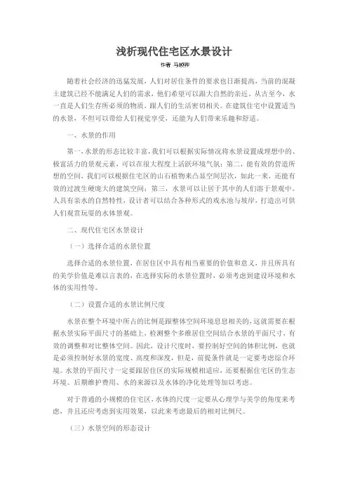 浅析现代住宅区水景设计