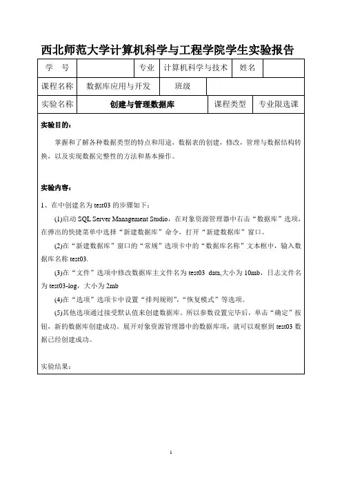 数据库实验报告 创建与管理数据库