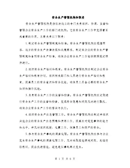 安全生产管理机构和职责（三篇）