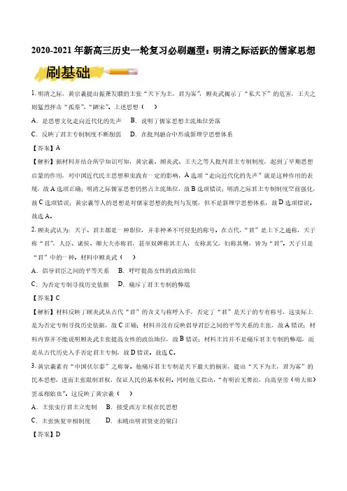 2020_2021年高考历史一轮复习必刷题型明清之际活跃的儒家思想pdf20200903129