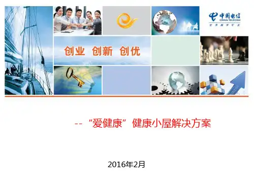 爱健康健康小屋解决方案 (1)