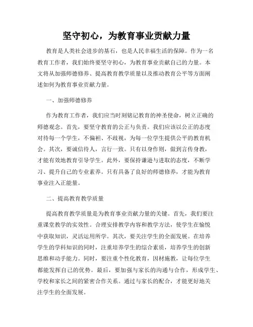 坚守初心,为教育事业贡献力量
