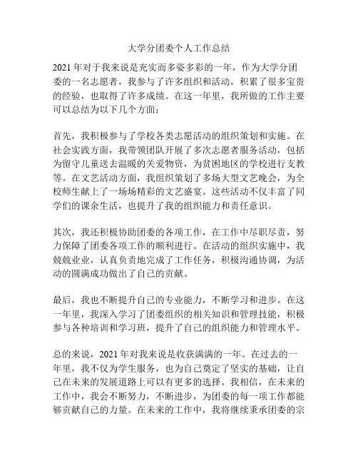 大学分团委个人工作总结