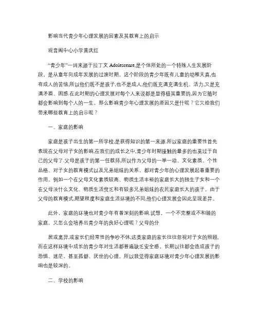影响当代青少年心理发展的因素及其教育上的启示.