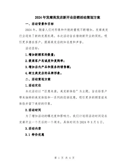 2024年发廊美发店新开业促销活动策划方案