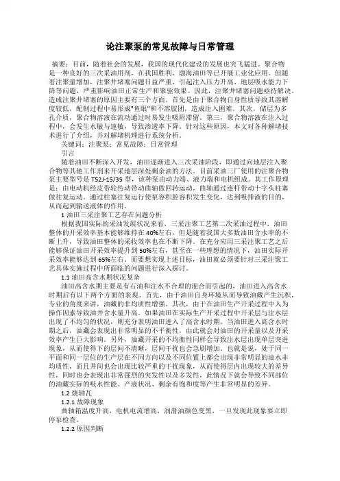 论注聚泵的常见故障与日常管理