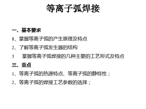 等离子弧焊-资料.ppt